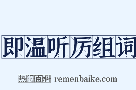 即温听厉组词是什么意思的图片